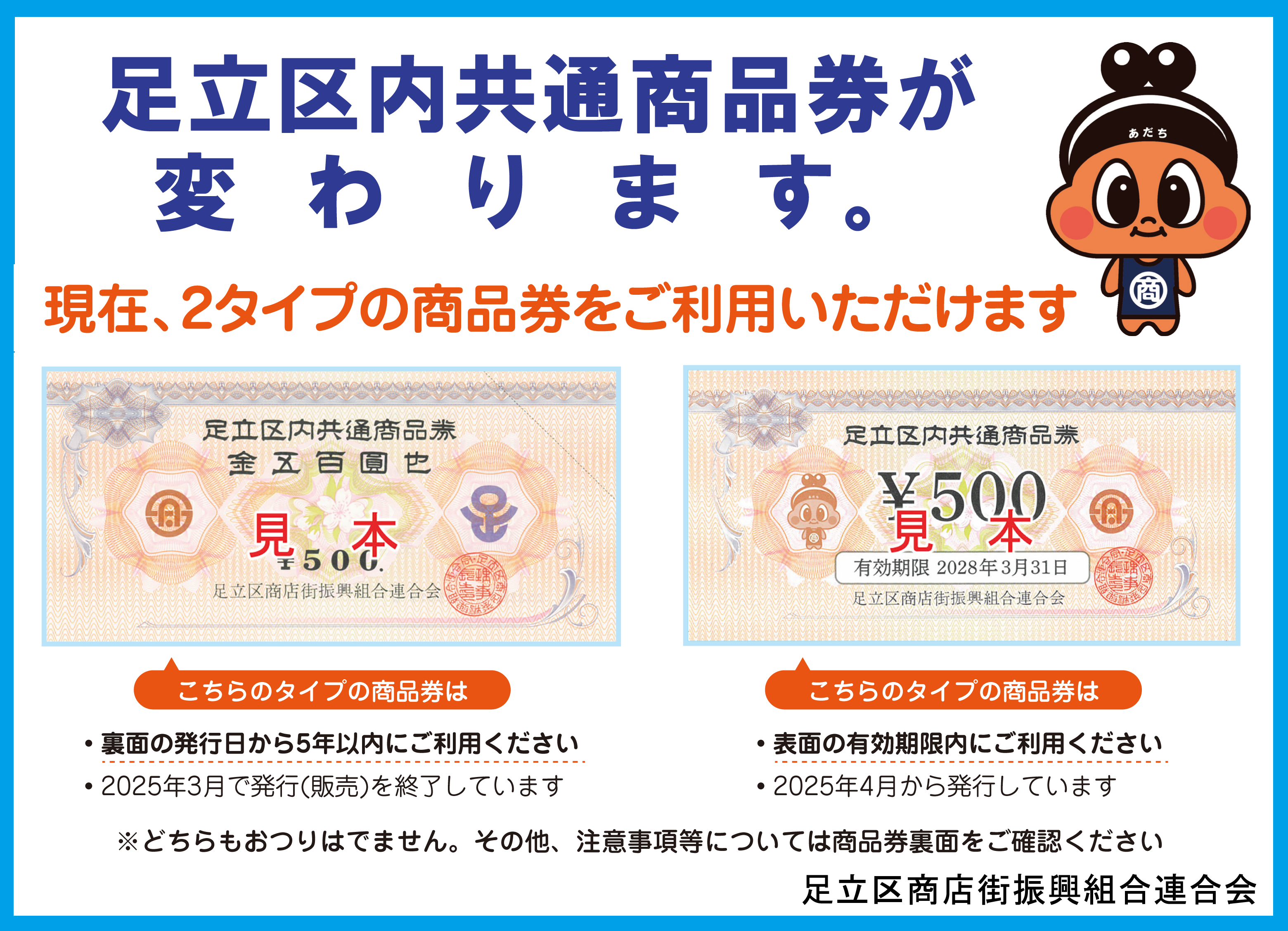 足立区内共通商品券が変わります。