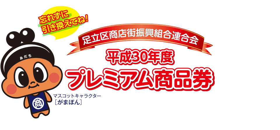 足立区商店街振興組合連合会 平成30年度 プレミアム商品券