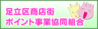 足立区商店街ポイント事業共同組合