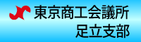 東京商工会議所足立支部