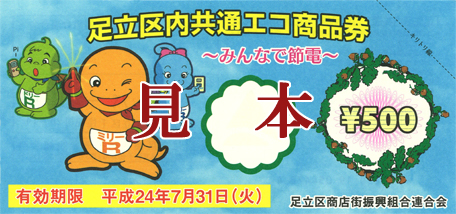 足立区内共通エコ商品券
