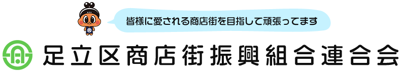 足立区商店街振興組合連合会